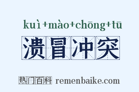 溃冒冲突是什么意思的图片